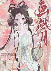 画风月
